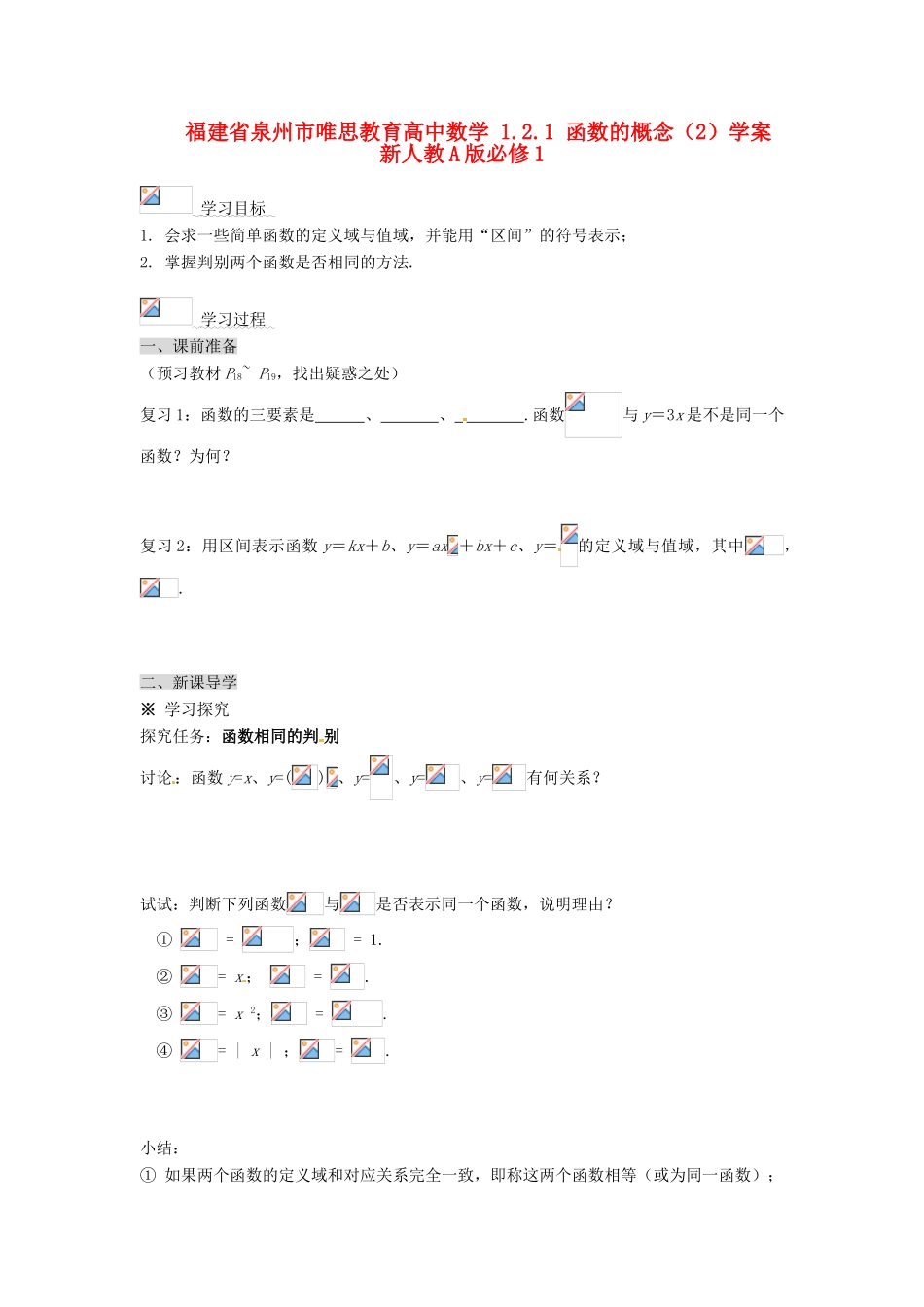 福建省泉州市唯思教育高中数学 1.2.1 函数的概念（2）学案 新人教A版必修1_第1页