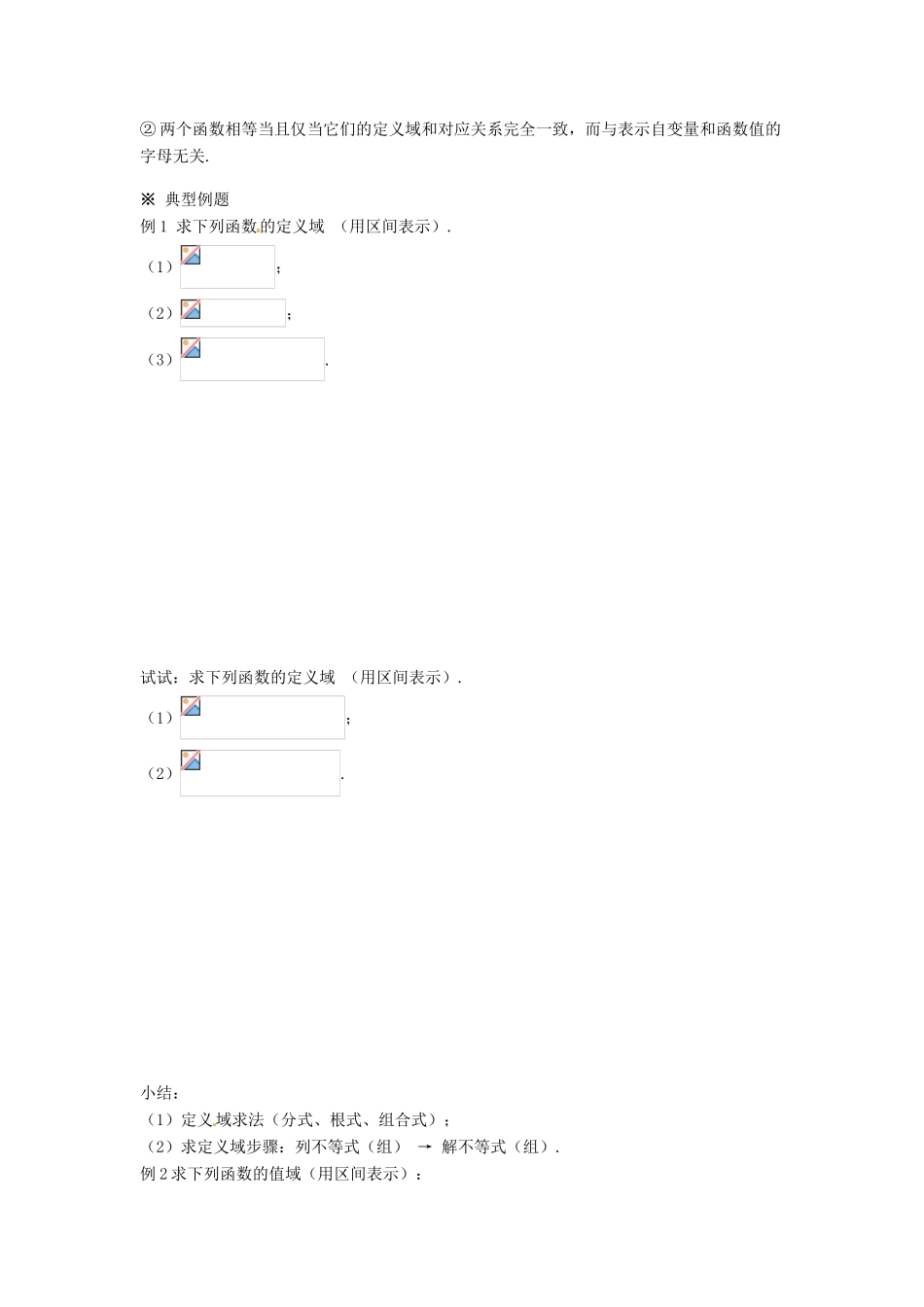 福建省泉州市唯思教育高中数学 1.2.1 函数的概念（2）学案 新人教A版必修1_第2页