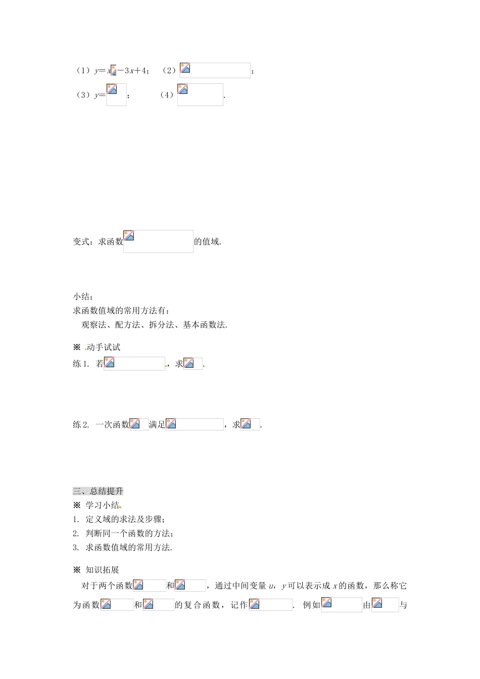 福建省泉州市唯思教育高中数学 1.2.1 函数的概念（2）学案 新人教A版必修1_第3页