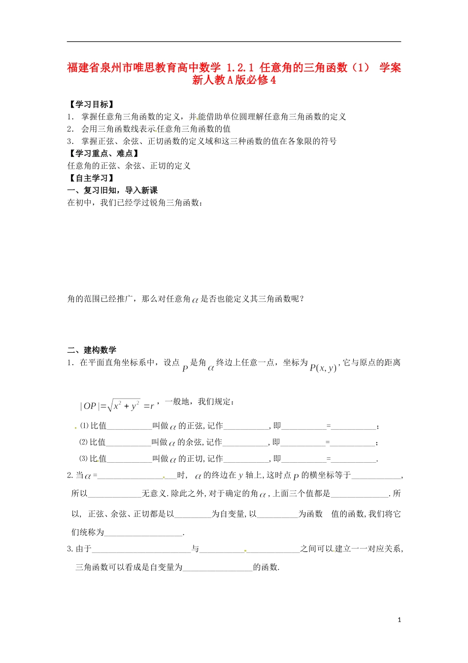 福建省泉州市唯思教育高中数学 1.2.1 任意角的三角函数（1） 学案 新人教A版必修4_第1页