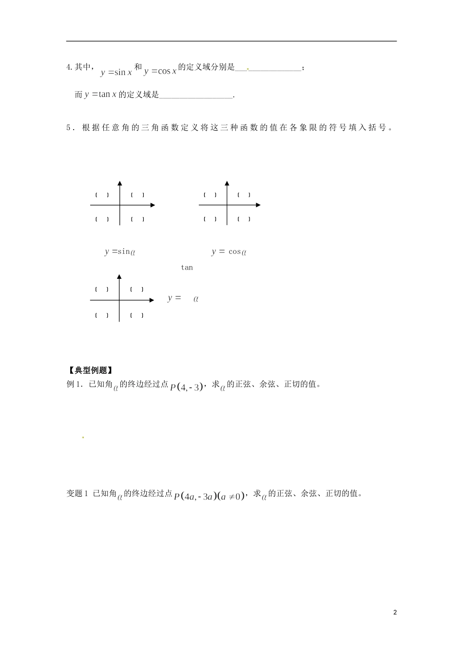 福建省泉州市唯思教育高中数学 1.2.1 任意角的三角函数（1） 学案 新人教A版必修4_第2页