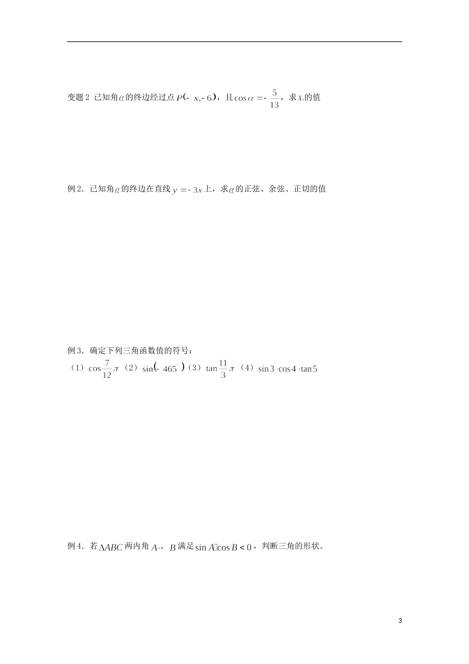福建省泉州市唯思教育高中数学 1.2.1 任意角的三角函数（1） 学案 新人教A版必修4_第3页
