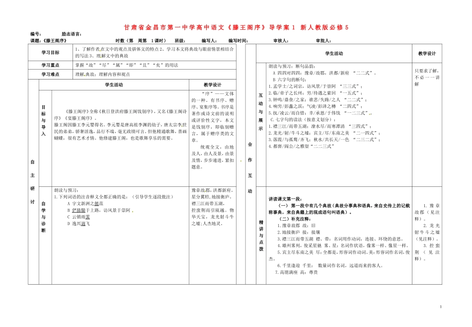 甘肃省金昌市第一中学高中语文《滕王阁序》导学案1 新人教版必修5_第1页