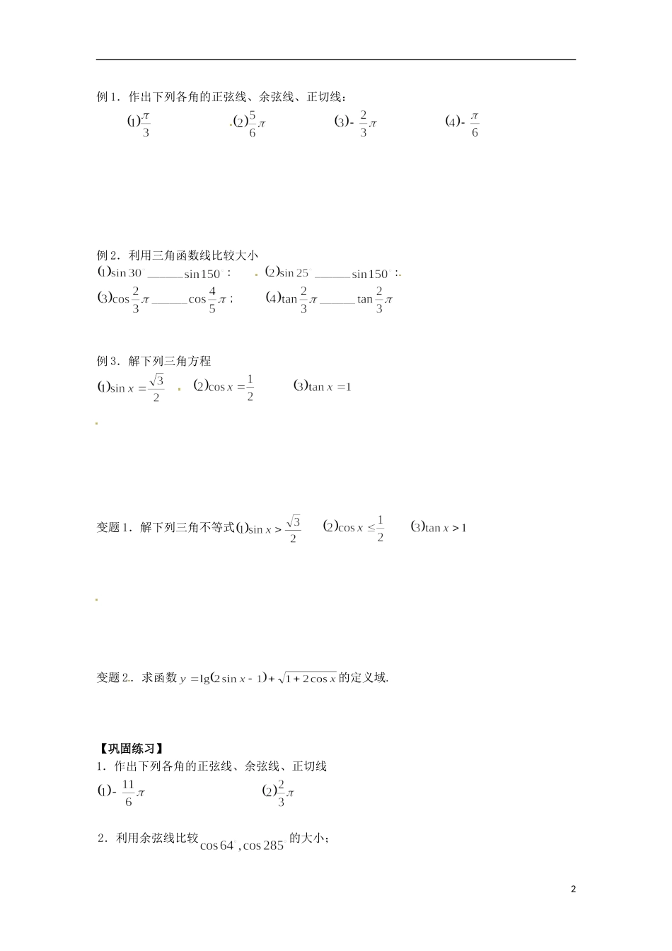 福建省泉州市唯思教育高中数学 1.2.1 任意角的三角函数（2） 学案 新人教A版必修4_第2页