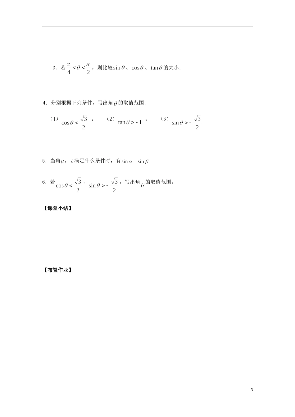 福建省泉州市唯思教育高中数学 1.2.1 任意角的三角函数（2） 学案 新人教A版必修4_第3页