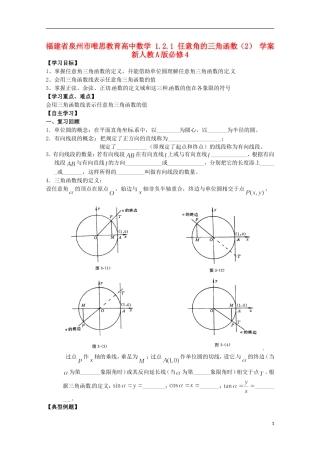 福建省泉州市唯思教育高中数学 1.2.1 任意角的三角函数（2） 学案 新人教A版必修4