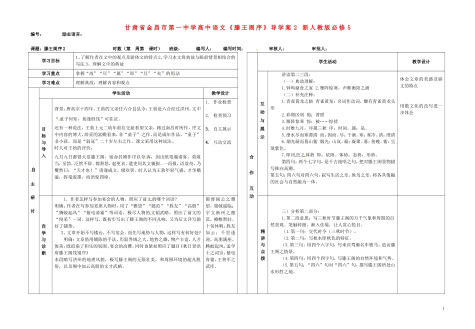甘肃省金昌市第一中学高中语文《滕王阁序》导学案2 新人教版必修5_第1页
