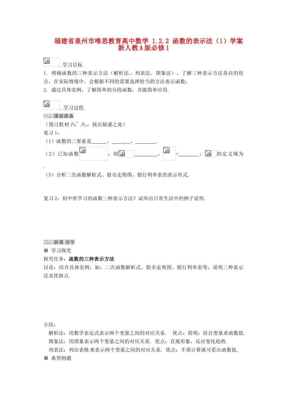 福建省泉州市唯思教育高中数学 1.2.2 函数的表示法（1）学案 新人教A版必修1_第1页
