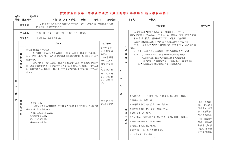 甘肃省金昌市第一中学高中语文《滕王阁序》导学案3 新人教版必修5_第1页