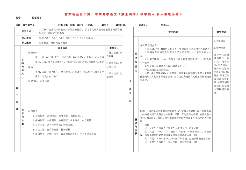 甘肃省金昌市第一中学高中语文《滕王阁序》导学案4 新人教版必修5_第1页