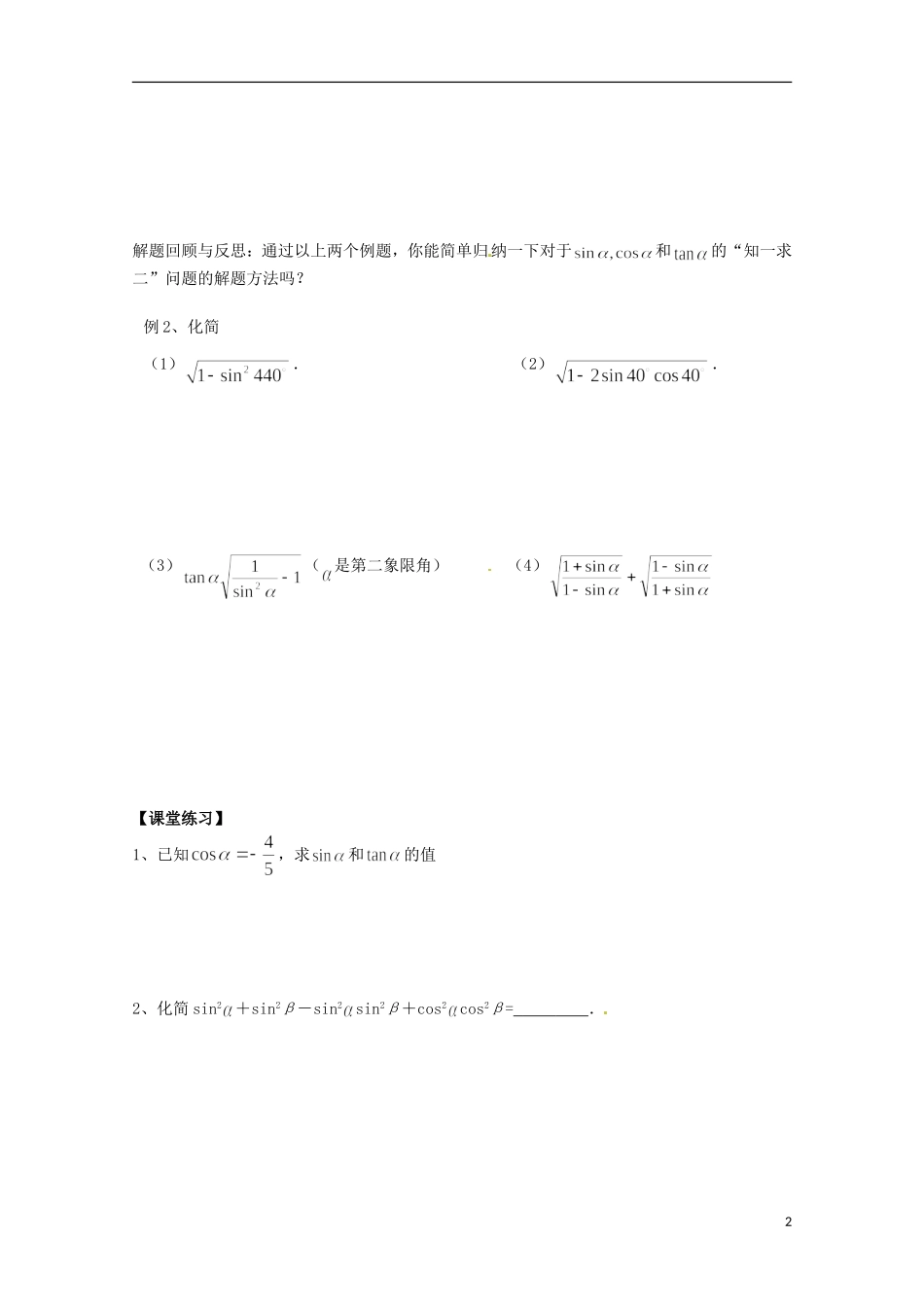 福建省泉州市唯思教育高中数学 1.2.2 同角三角函数关系（1） 学案 新人教A版必修4_第2页