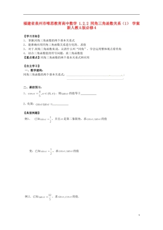 福建省泉州市唯思教育高中数学 1.2.2 同角三角函数关系（1） 学案 新人教A版必修4