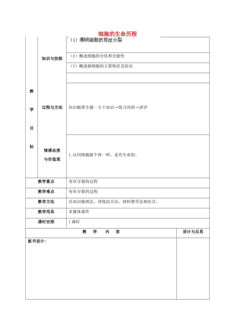 福建省厦门市集美区灌口中学高中生物 细胞的生命历程教案 新人教版必修1 _第1页