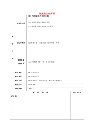 福建省厦门市集美区灌口中学高中生物 细胞的生命历程教案 新人教版必修1 