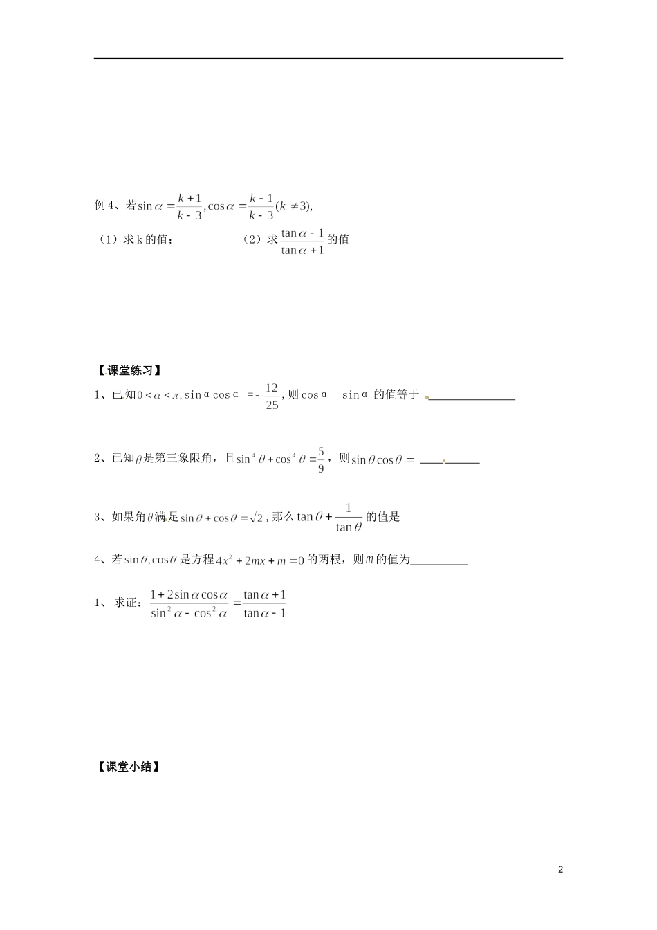 福建省泉州市唯思教育高中数学 1.2.2 同角三角函数关系（2） 学案 新人教A版必修4_第2页