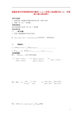 福建省泉州市唯思教育高中数学 1.2.2 同角三角函数关系（2） 学案 新人教A版必修4