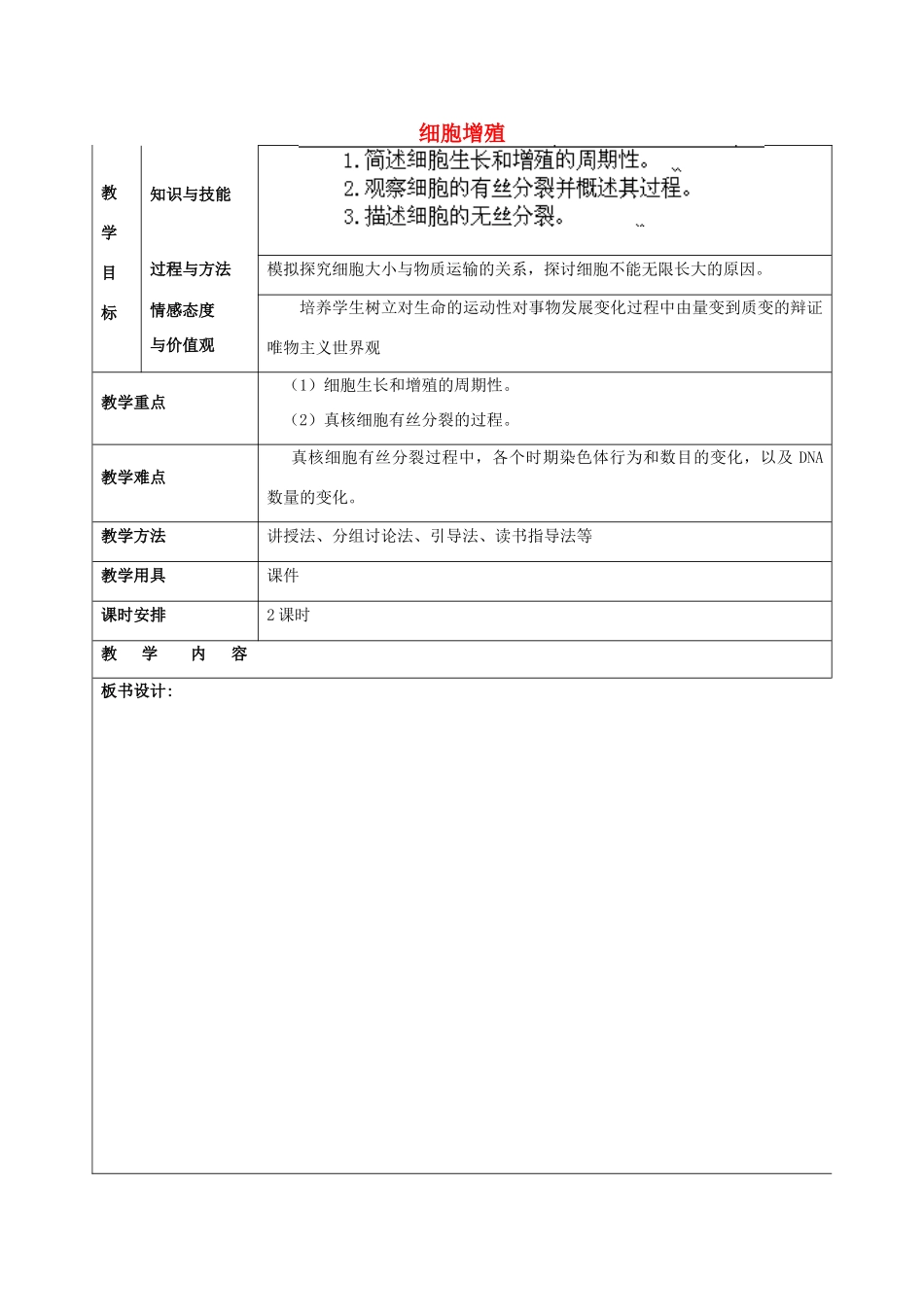 福建省厦门市集美区灌口中学高中生物 细胞增殖教案 新人教版必修1 _第1页
