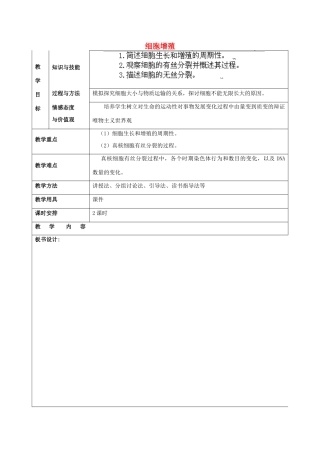 福建省厦门市集美区灌口中学高中生物 细胞增殖教案 新人教版必修1 
