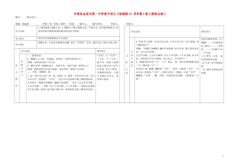 甘肃省金昌市第一中学高中语文《逍遥游1》导学案2 新人教版必修5_第1页