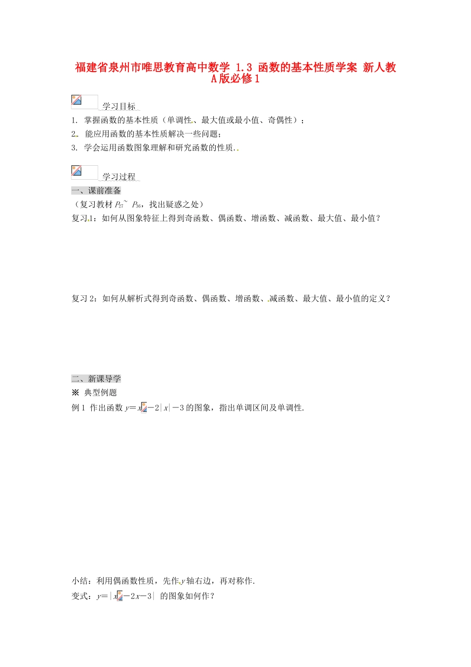福建省泉州市唯思教育高中数学 1.3 函数的基本性质学案 新人教A版必修1_第1页