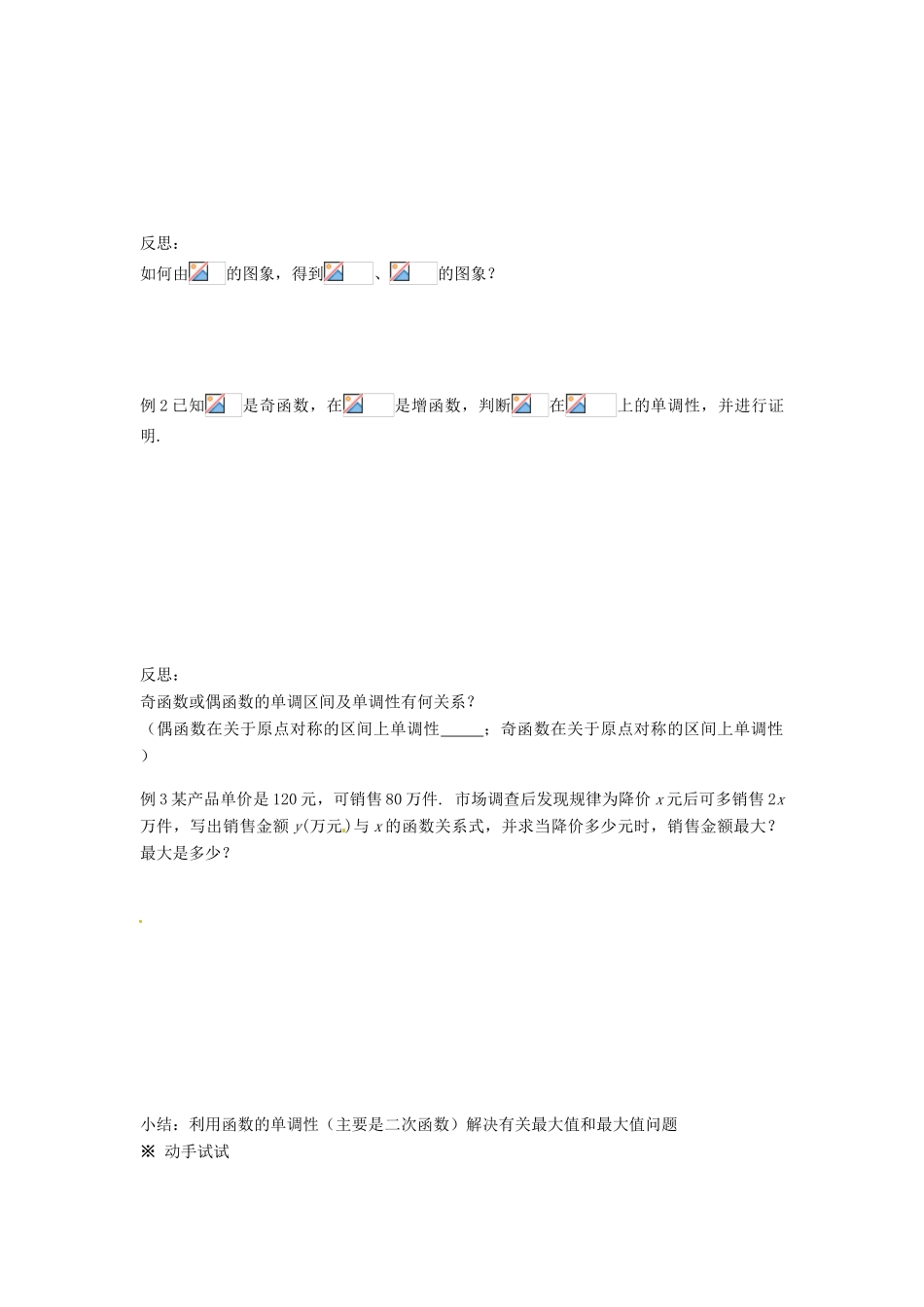 福建省泉州市唯思教育高中数学 1.3 函数的基本性质学案 新人教A版必修1_第2页