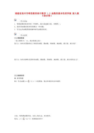 福建省泉州市唯思教育高中数学 1.3 函数的基本性质学案 新人教A版必修1