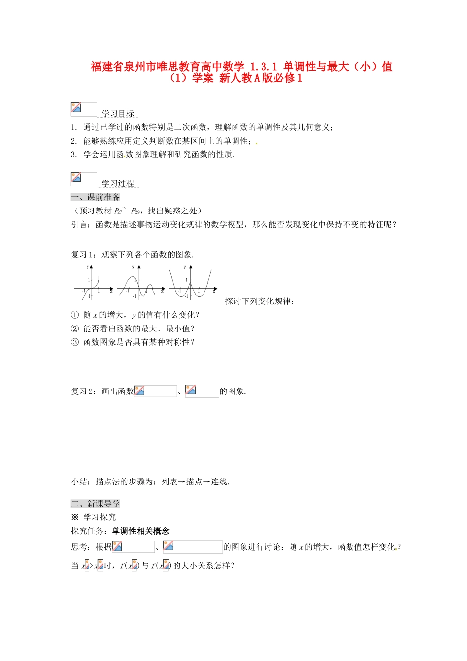 福建省泉州市唯思教育高中数学 1.3.1 单调性与最大（小）值（1）学案 新人教A版必修1_第1页