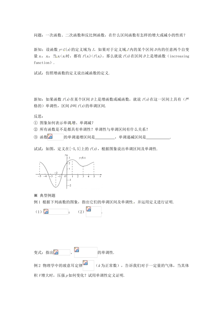 福建省泉州市唯思教育高中数学 1.3.1 单调性与最大（小）值（1）学案 新人教A版必修1_第2页