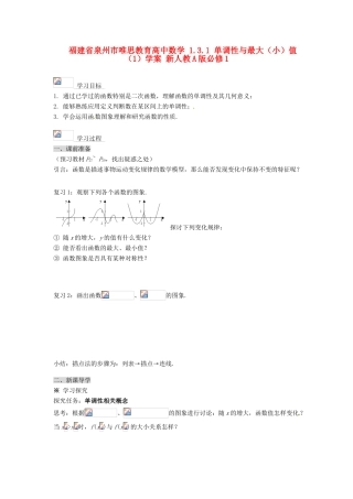 福建省泉州市唯思教育高中数学 1.3.1 单调性与最大（小）值（1）学案 新人教A版必修1
