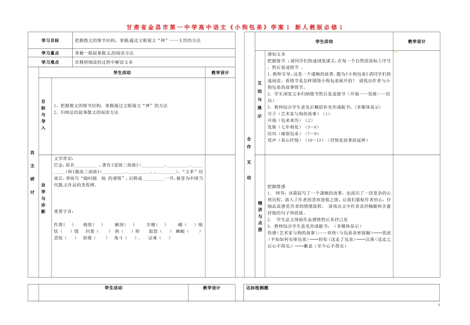 甘肃省金昌市第一中学高中语文《小狗包弟》学案1 新人教版必修1_第1页