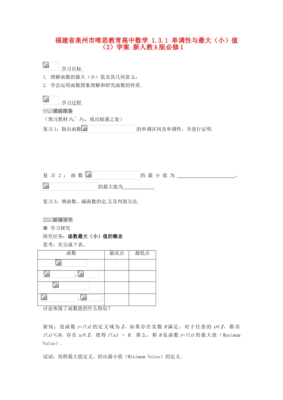 福建省泉州市唯思教育高中数学 1.3.1 单调性与最大（小）值（2）学案 新人教A版必修1_第1页