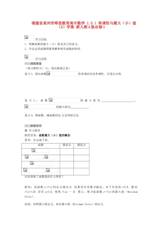 福建省泉州市唯思教育高中数学 1.3.1 单调性与最大（小）值（2）学案 新人教A版必修1