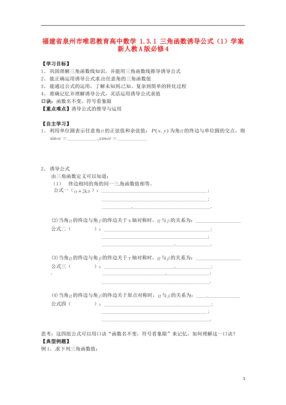 福建省泉州市唯思教育高中数学 1.3.1 三角函数诱导公式（1）学案 新人教A版必修4_第1页