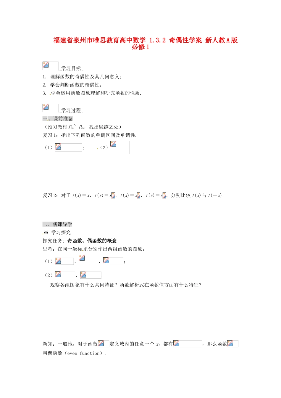福建省泉州市唯思教育高中数学 1.3.2 奇偶性学案 新人教A版必修1_第1页