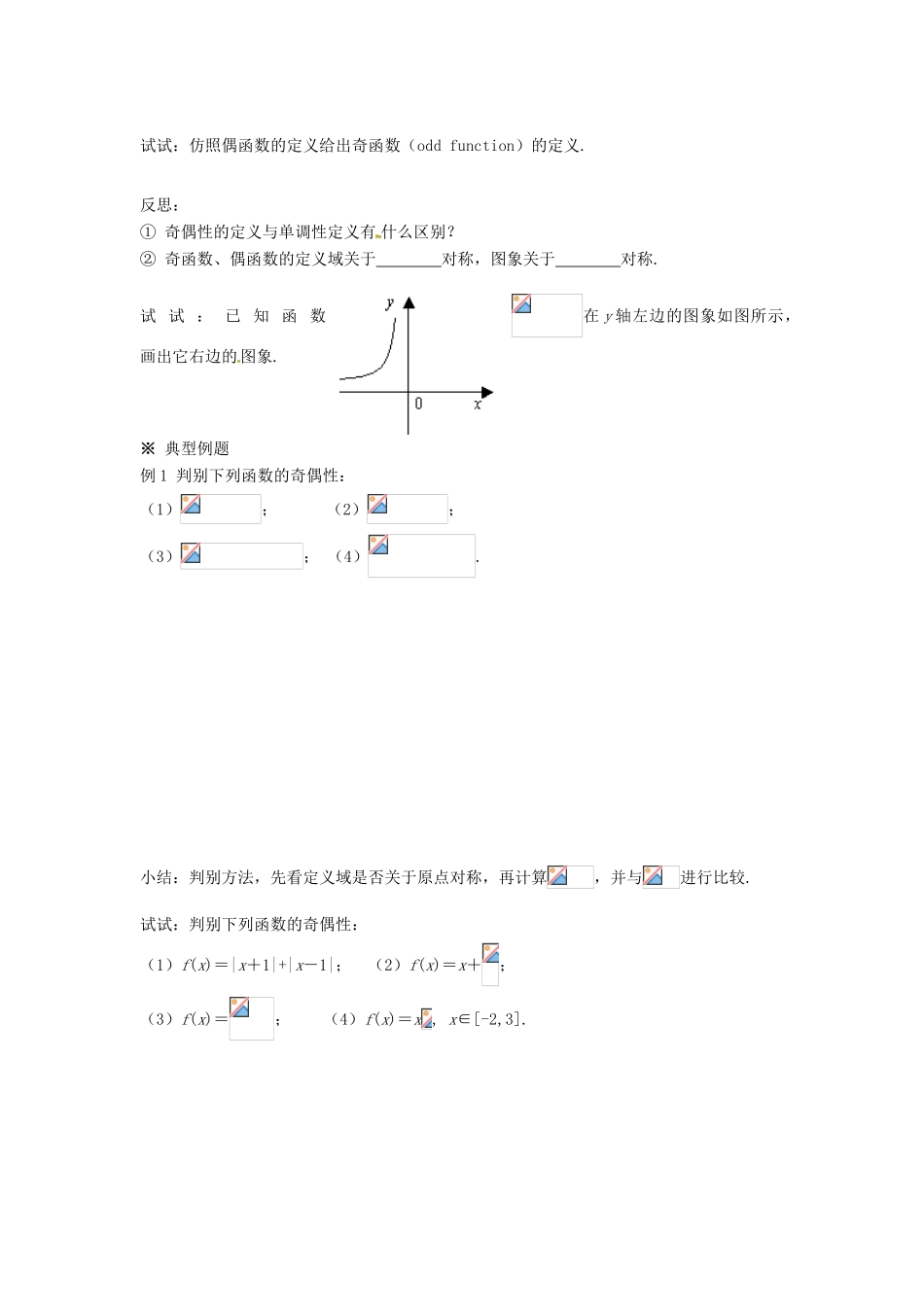 福建省泉州市唯思教育高中数学 1.3.2 奇偶性学案 新人教A版必修1_第2页
