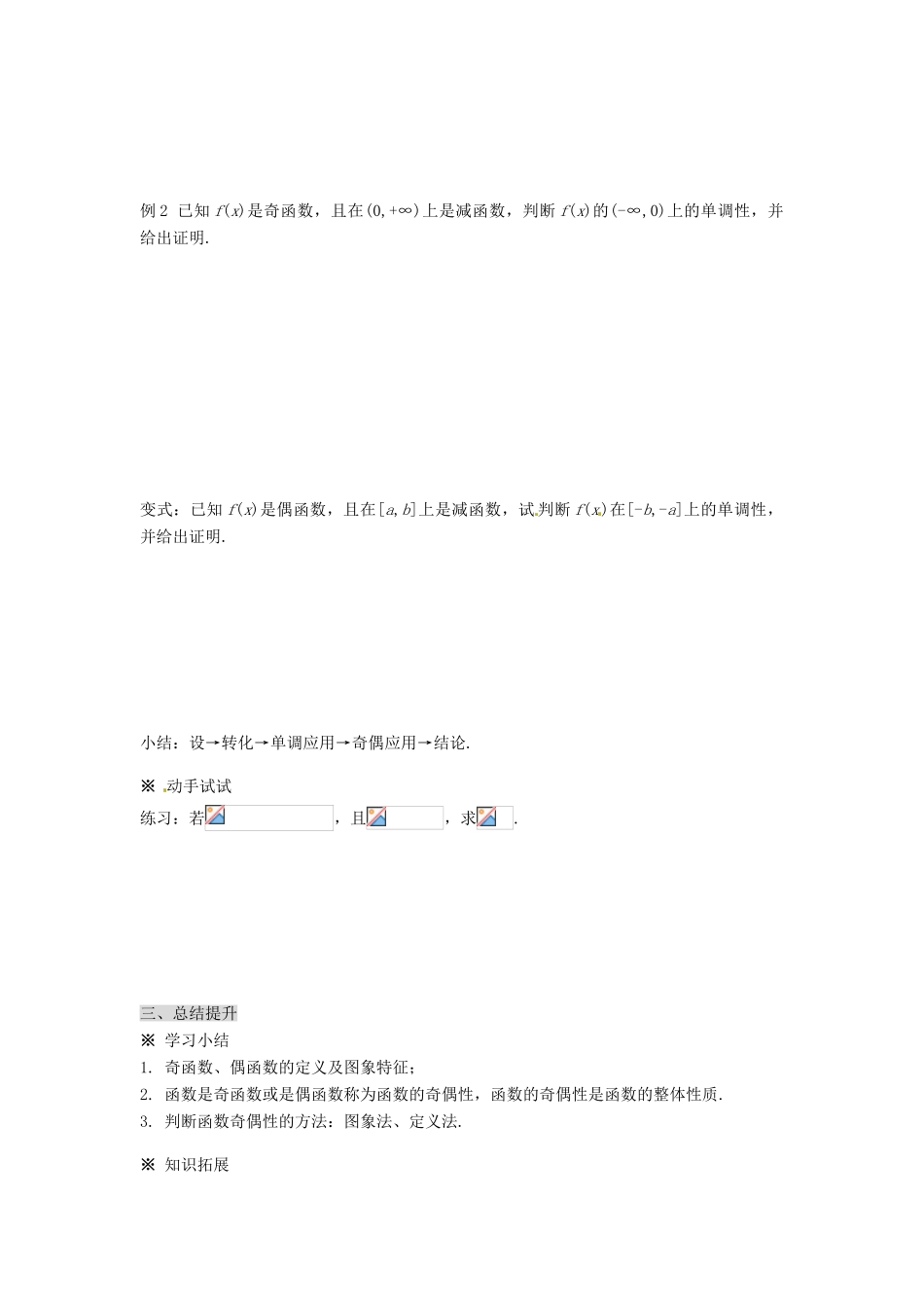 福建省泉州市唯思教育高中数学 1.3.2 奇偶性学案 新人教A版必修1_第3页