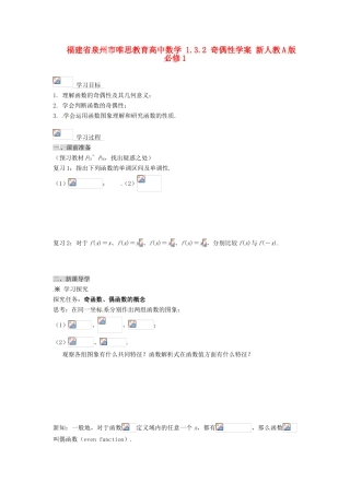 福建省泉州市唯思教育高中数学 1.3.2 奇偶性学案 新人教A版必修1