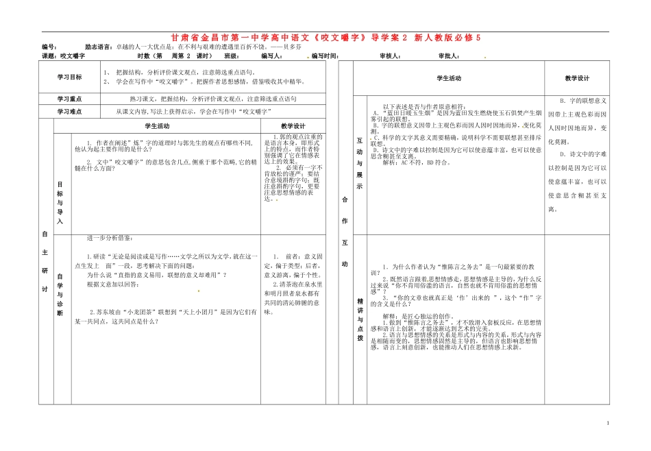 甘肃省金昌市第一中学高中语文《咬文嚼字》导学案2 新人教版必修5_第1页