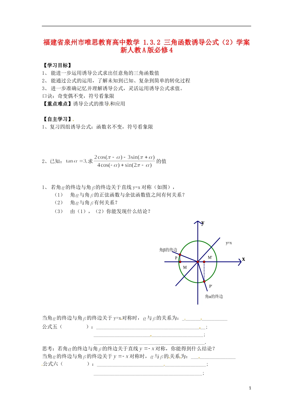 福建省泉州市唯思教育高中数学 1.3.2 三角函数诱导公式（2）学案 新人教A版必修4_第1页