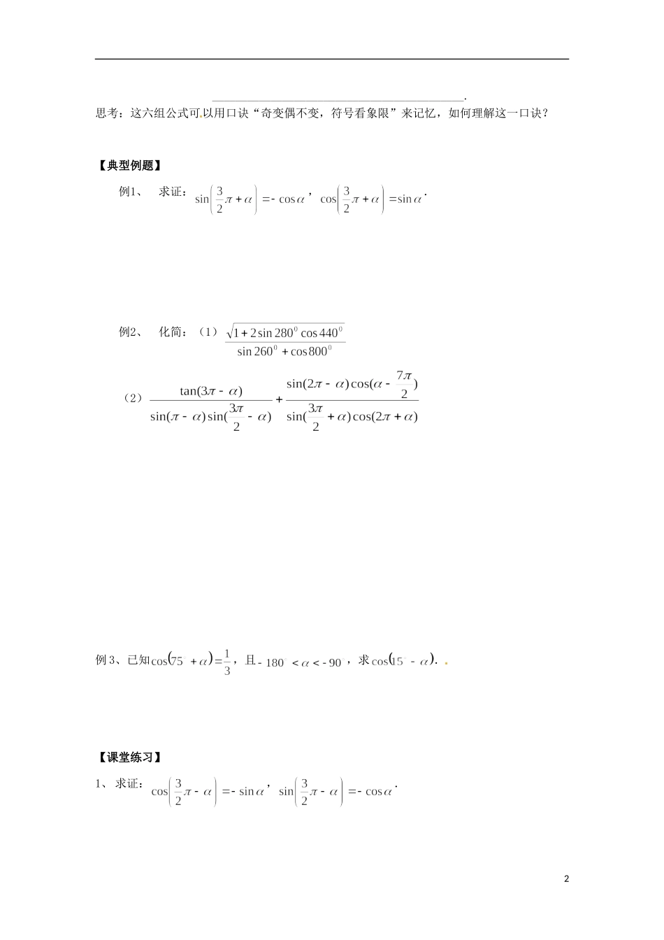 福建省泉州市唯思教育高中数学 1.3.2 三角函数诱导公式（2）学案 新人教A版必修4_第2页