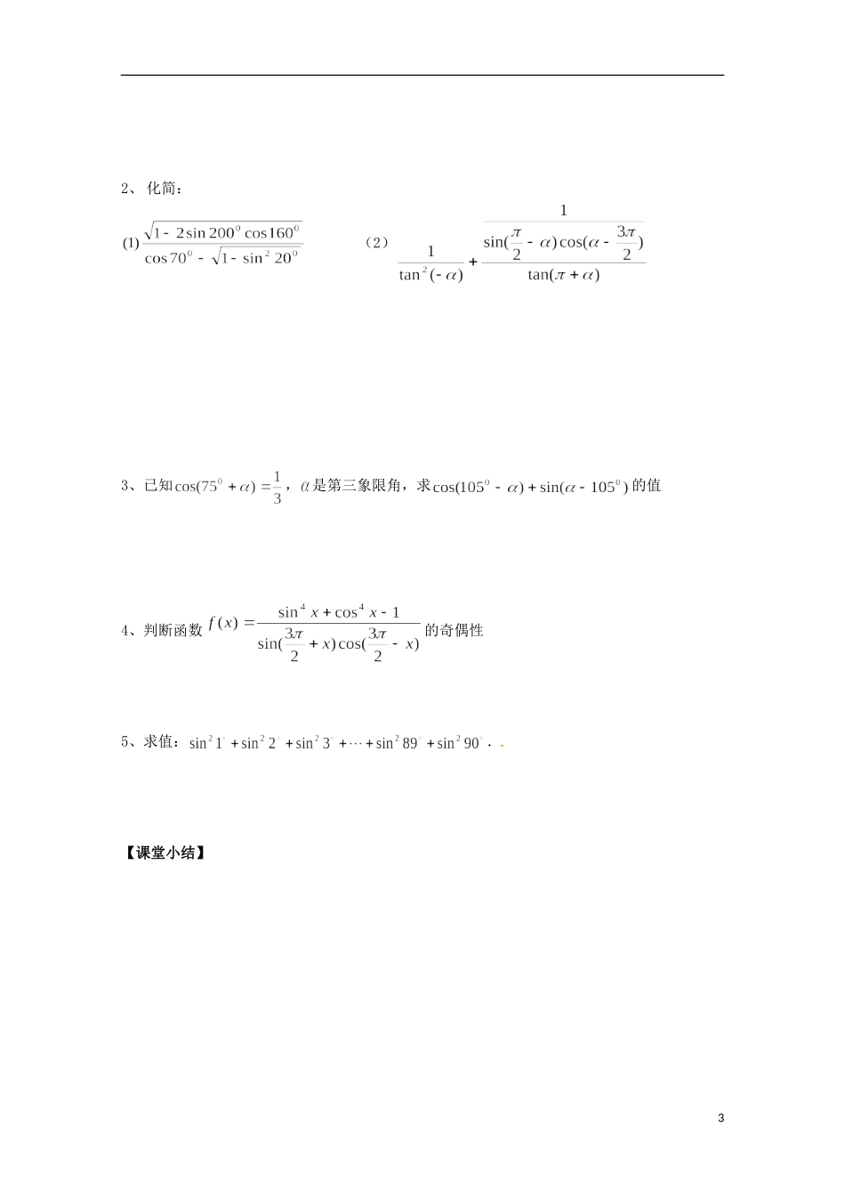 福建省泉州市唯思教育高中数学 1.3.2 三角函数诱导公式（2）学案 新人教A版必修4_第3页