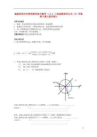 福建省泉州市唯思教育高中数学 1.3.2 三角函数诱导公式（2）学案 新人教A版必修4