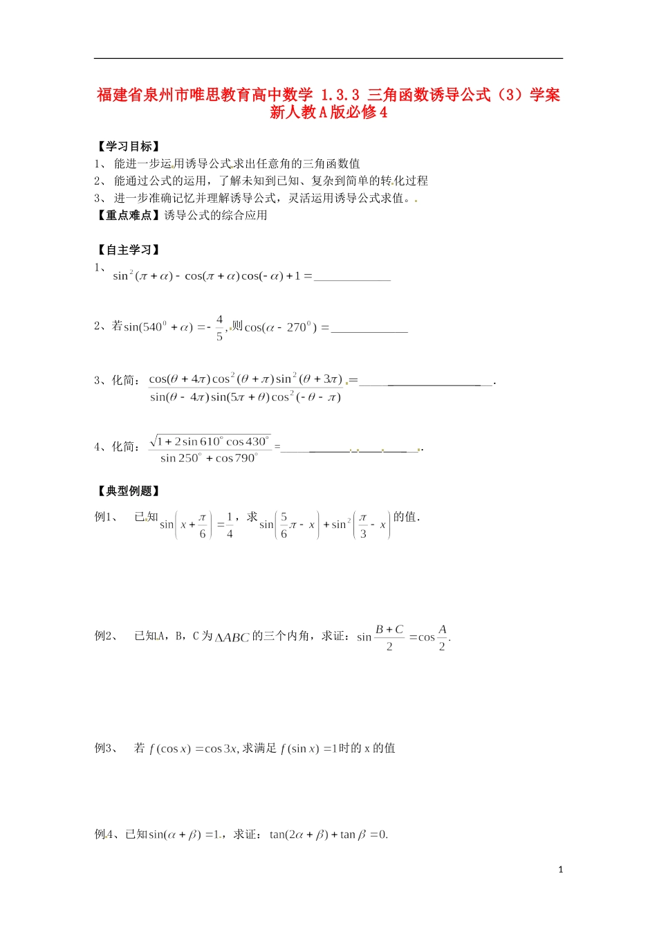 福建省泉州市唯思教育高中数学 1.3.3 三角函数诱导公式（3）学案 新人教A版必修4_第1页