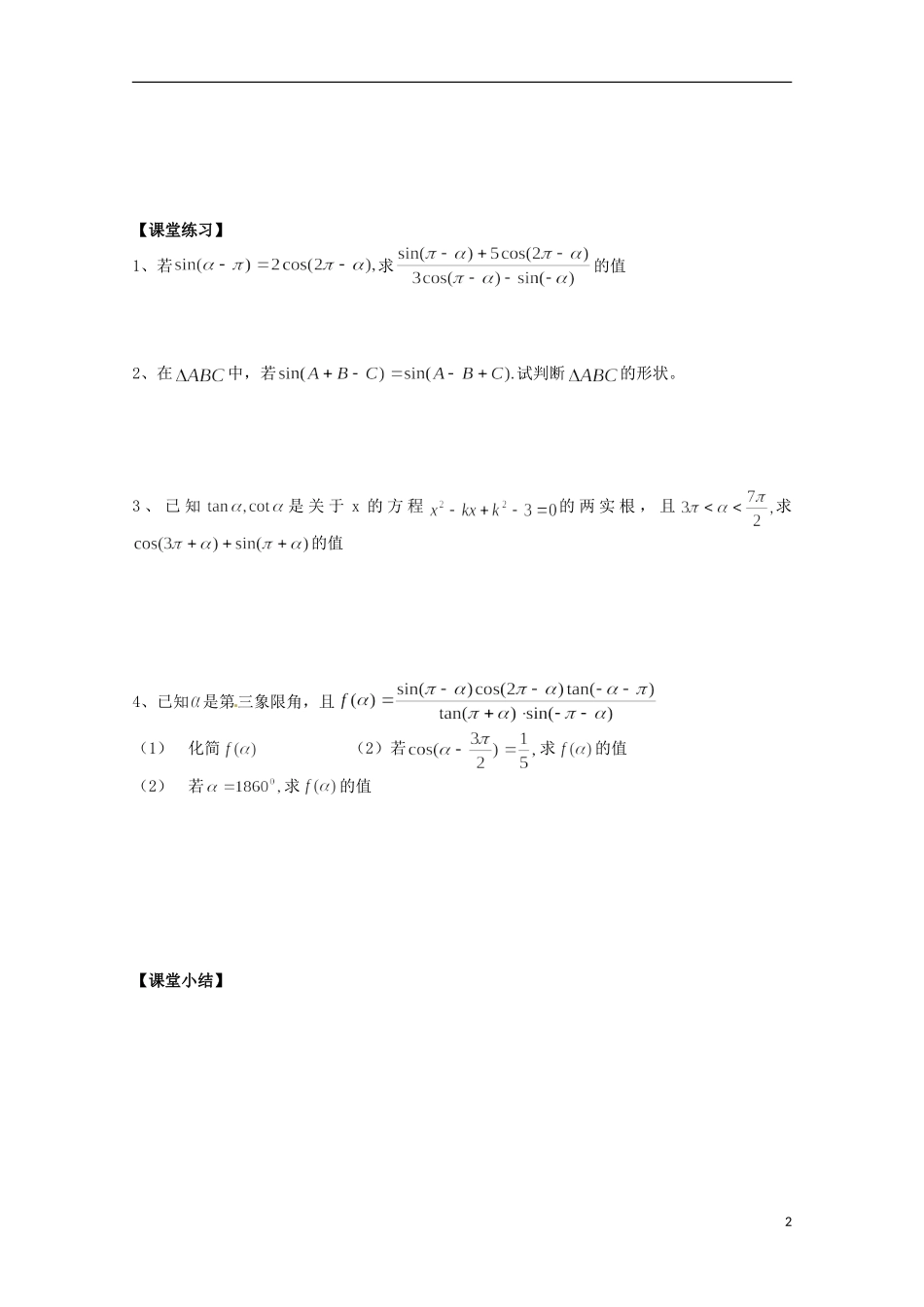 福建省泉州市唯思教育高中数学 1.3.3 三角函数诱导公式（3）学案 新人教A版必修4_第2页