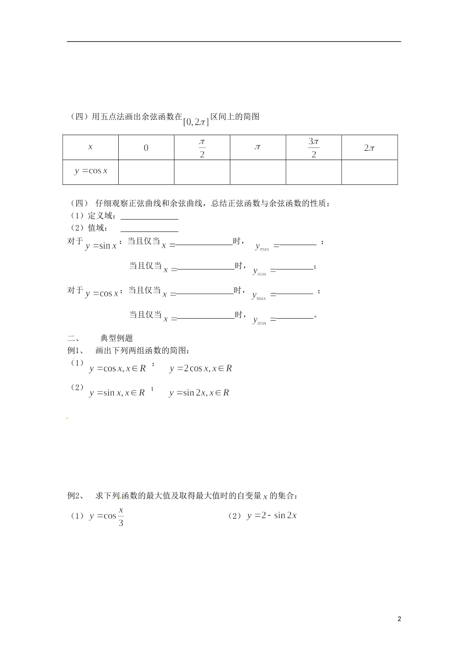 福建省泉州市唯思教育高中数学 1.4.1 三角函数图像与性质（1）学案 新人教A版必修4_第2页