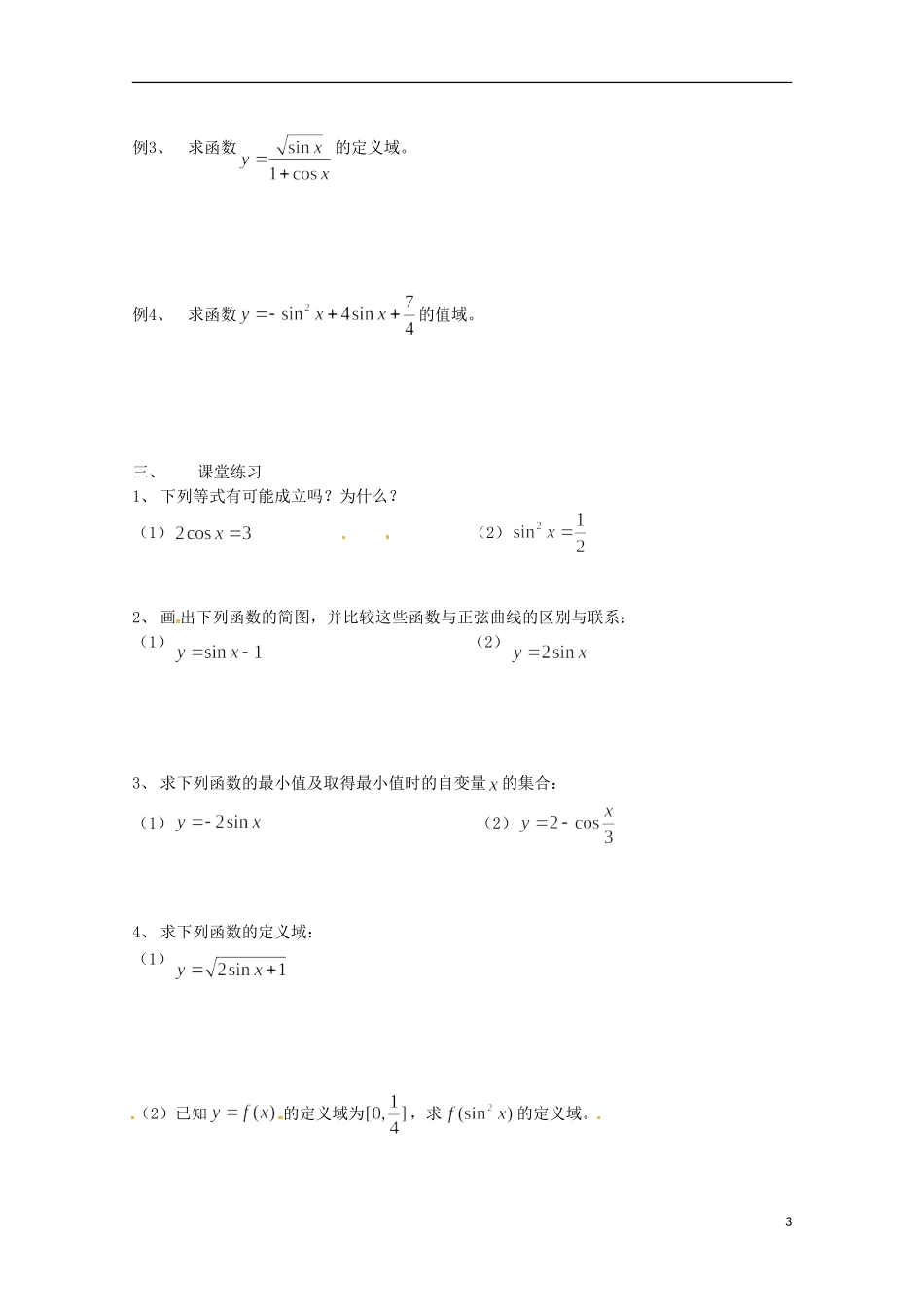 福建省泉州市唯思教育高中数学 1.4.1 三角函数图像与性质（1）学案 新人教A版必修4_第3页