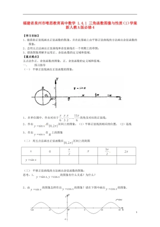 福建省泉州市唯思教育高中数学 1.4.1 三角函数图像与性质（1）学案 新人教A版必修4