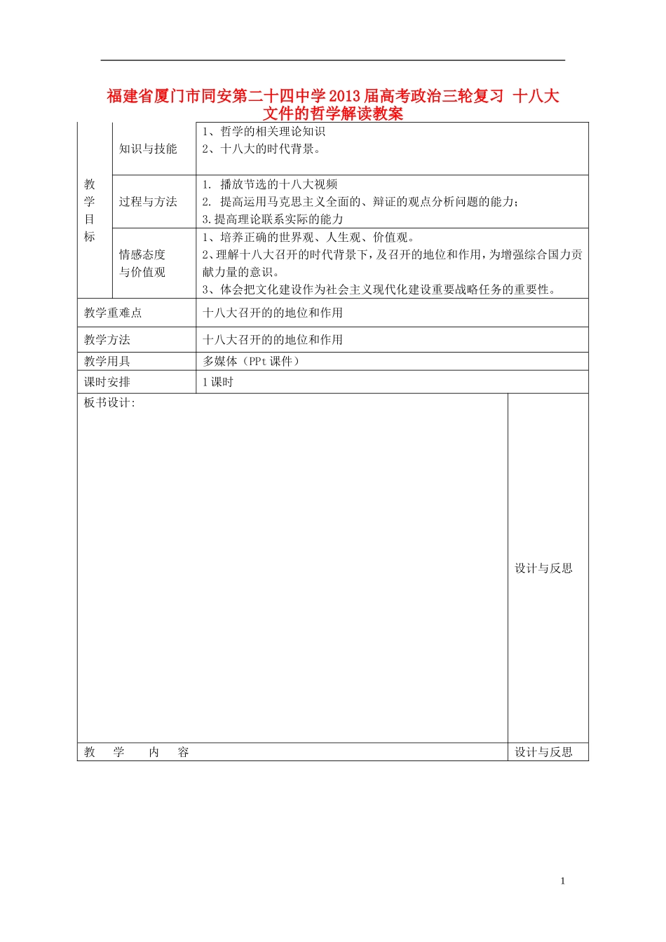 福建省厦门市同安第二十四中学2013届高考政治三轮复习 十八大文件的哲学解读教案_第1页