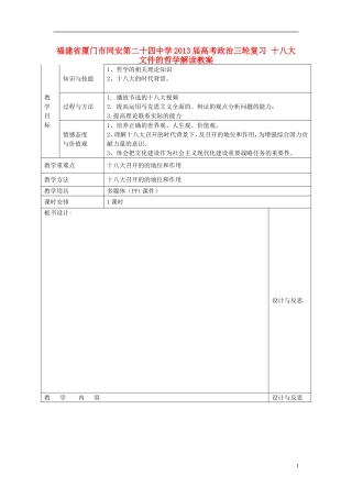 福建省厦门市同安第二十四中学2013届高考政治三轮复习 十八大文件的哲学解读教案