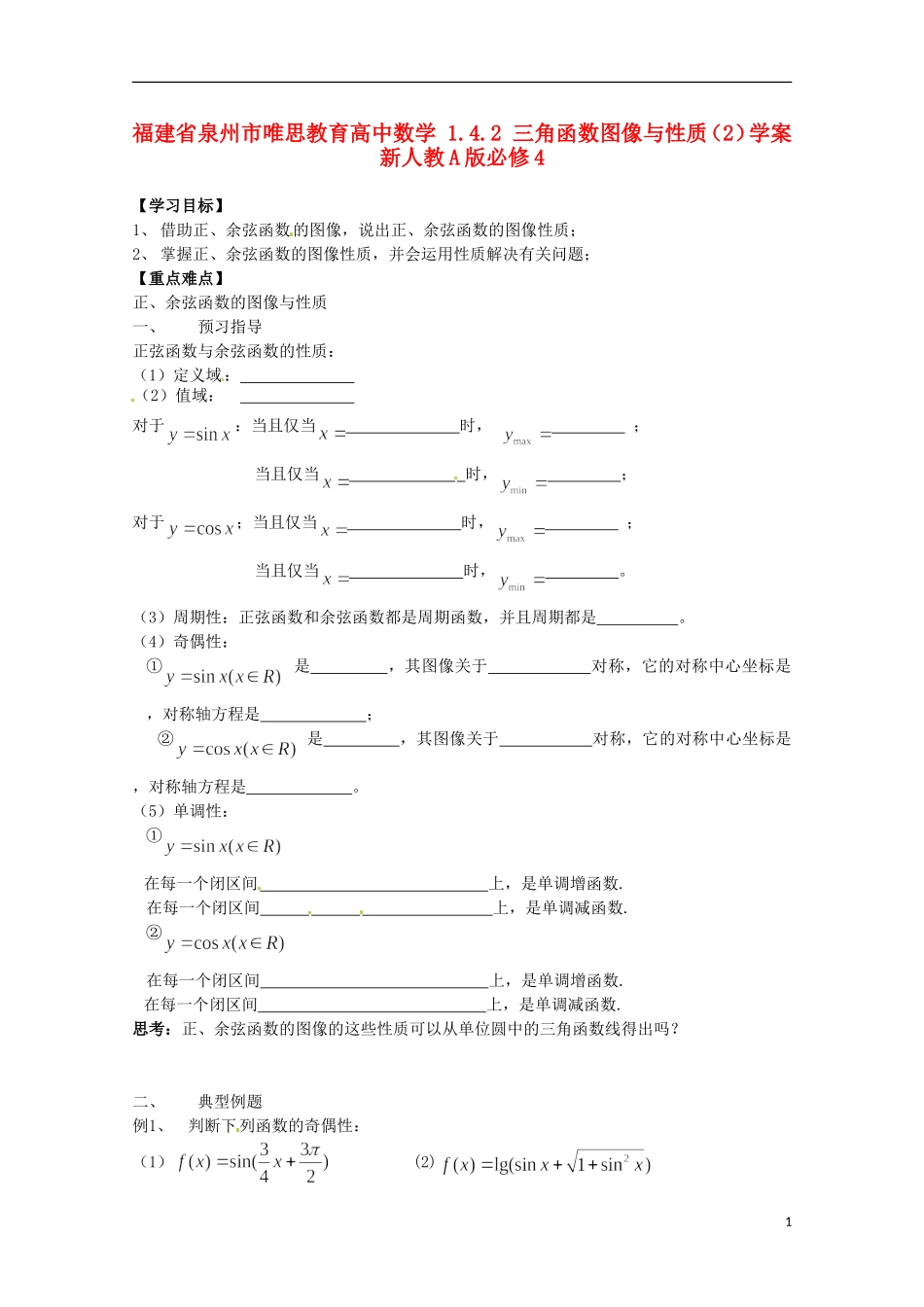 福建省泉州市唯思教育高中数学 1.4.2 三角函数图像与性质（2）学案 新人教A版必修4_第1页